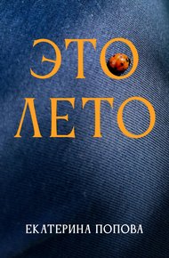 Обложка книги Это лето