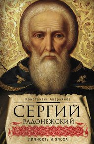 Обложка книги Сергий Радонежский. Личность и эпоха