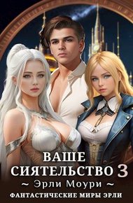 Обложка книги Ваше Сиятельство #03