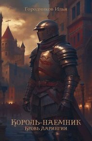 Обложка книги Кровь Ларингии