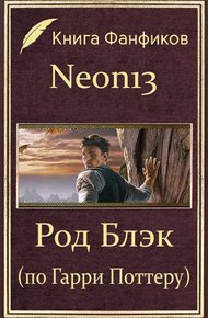 Обложка книги Род Блэк (по Гарри Поттеру)