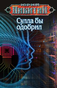 Обложка книги Сулла бы одобрил