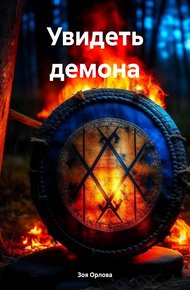 Обложка книги Увидеть демона