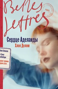 Обложка книги Сердце Аделаиды