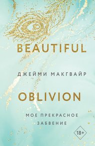 Обложка книги Мое прекрасное забвение