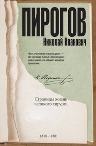 Обложка книги Николай Пирогов. Страницы жизни великого хирурга