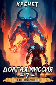 Обложка книги Долгая миссия