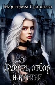 Обложка книги Смерть, отбор и котики