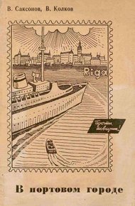 Обложка книги В портовом городе