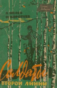 Обложка книги Солдаты второй линии
