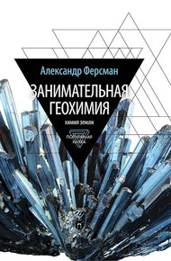 Обложка книги Занимательная геохимия. Химия земли
