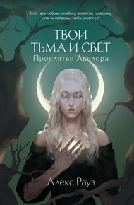 Обложка книги Проклятье Авелора