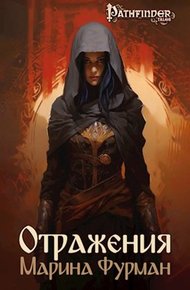 Обложка книги Отражения