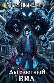 Обложка книги Абсолютный Вид