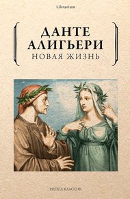 Обложка книги Новая жизнь