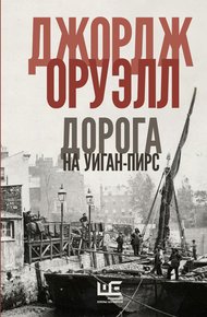 Обложка книги Дорога на Уиган-Пирс