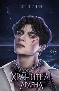 Обложка книги Хранитель Ардена