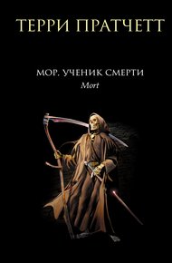 Обложка книги Мор, ученик Смерти