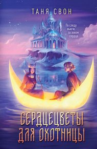 Обложка книги Сердцецветы для охотницы