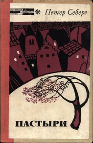 Обложка книги Пастыри