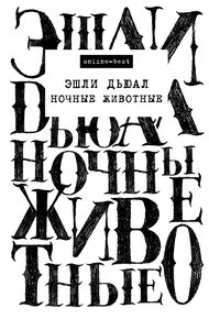 Обложка книги Ночные животные