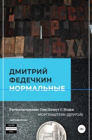 Обложка книги Нормальные