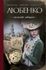 Обложка книги Киевский лабиринт