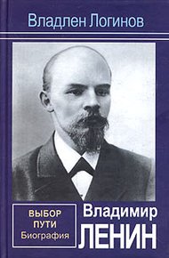 Обложка книги Владимир Ленин. Выбор пути: Биография