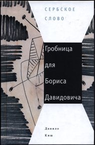 Обложка книги Гробница для Бориса Давидовича
