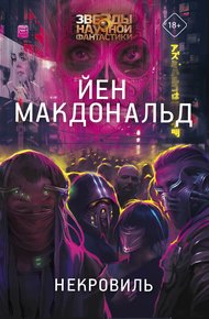Обложка книги Некровиль