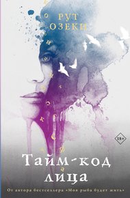 Обложка книги Тайм-код лица