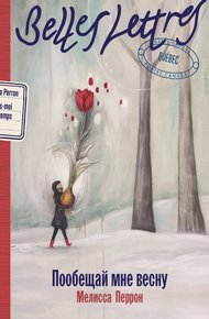 Обложка книги Пообещай мне весну