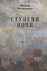 Обложка книги Ступени ночи