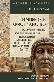 Обложка книги Империя и христианство. Римский мир на рубеже III–IV веков. Последние гонения на христиан и Миланский эдикт