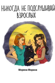 Обложка книги Никогда не подслушивай взрослых