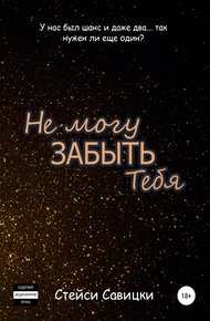 Обложка книги Не могу забыть тебя