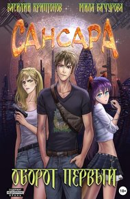 Обложка книги Сансара. Оборот первый