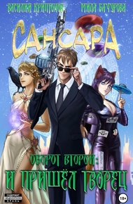 Обложка книги Сансара. Оборот второй. И пришел творец