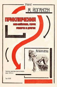 Обложка книги Приключения Мак-Лейстона, Гарри Руперта и других