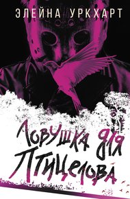 Обложка книги Ловушка для птицелова