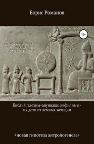 Обложка книги Библия: элохим=ануннаки, нефилимы=их дети от земных женщин