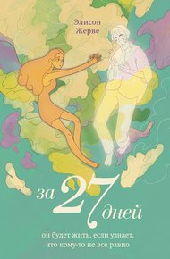 Обложка книги За 27 дней. Он будет жить, если узнает, что кому-то не все равно