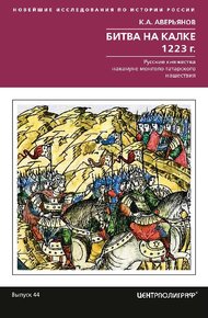 Обложка книги Битва на Калке. 1223 г.