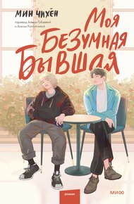 Обложка книги Моя безумная бывшая