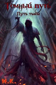 Обложка книги Путь тьмы