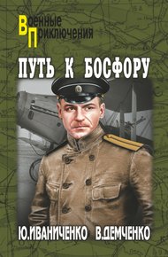 Обложка книги Путь к Босфору, или «Флейта» для «Императрицы»