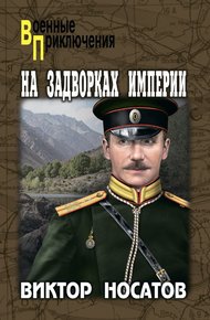 Обложка книги На задворках империи
