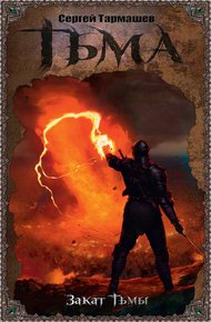 Обложка книги Закат Тьмы