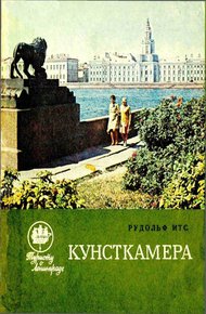 Обложка книги Кунсткамера