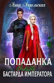 Обложка книги Попаданка для бастарда императора (СИ)
